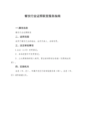 餐饮行业证照联变服务指南.docx