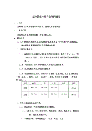 超市管理冷藏商品陈列规范.docx