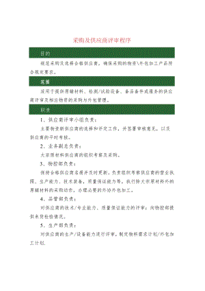 采购及供应商评审程序.docx