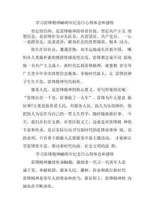2023年学校《学习雷锋精神六十周年纪念日》心得体会和感悟.docx