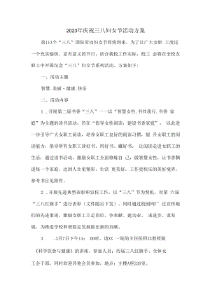 2023年庆祝三八妇女节活动专项方案（4份）.docx