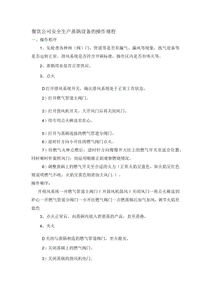 餐饮公司安全生产蒸锅设备的操作规程.docx
