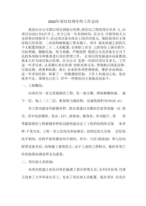 2022年项目经理个人年终总结精编4份.docx