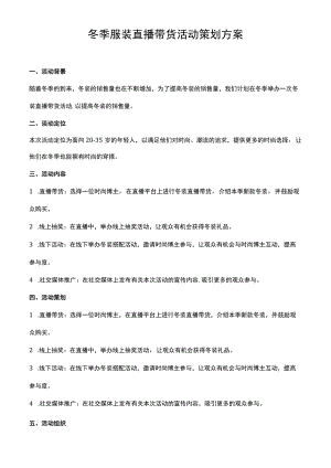 冬季服装直播带货活动策划方案.docx