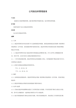 公司废品库管理基准.docx
