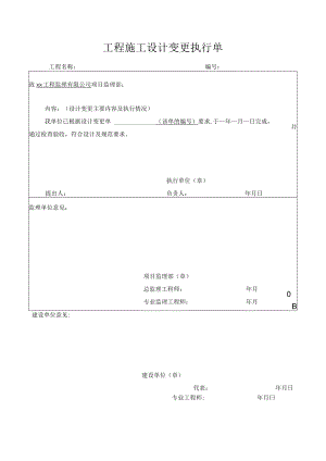 工程施工设计变更执行单.docx