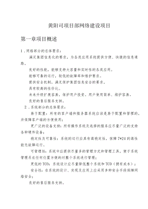 黄阳司项目部网络建设项目第一章项目概述.docx
