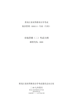 黑龙江省高等教育自学考试饭店管理020211专业专科市场营销二考试大纲.docx