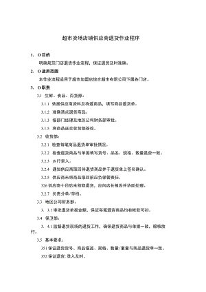 超市卖场店铺供应商退货作业程序.docx