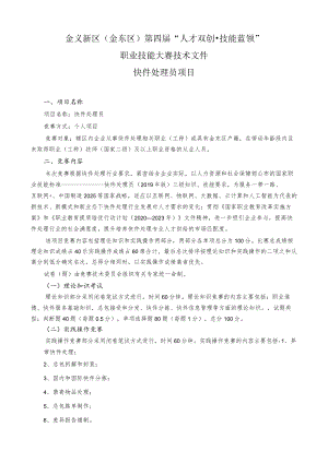 金义新区金东区第四届“人才双创技能蓝领”职业技能大赛技术文件快件处理员项目.docx