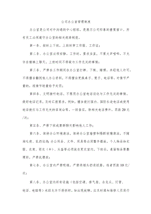 公司办公室管理制度.docx