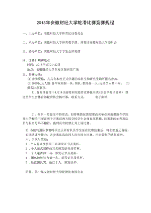 2018年安徽财经大学轮滑比赛竞赛规程.docx