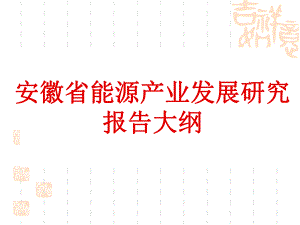 安徽省能源产业的发展.pptx