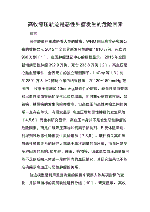 高收缩压轨迹是恶性肿瘤发生的危险因素.docx