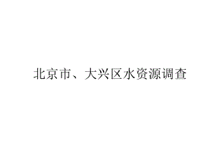 北京市、大兴区水资源调查.ppt
