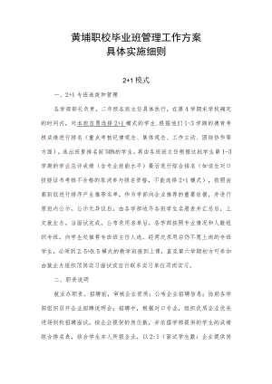 黄埔职校毕业班管理工作方案具体实施细则.docx