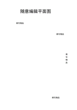 可编辑店铺装修平面设计图.docx