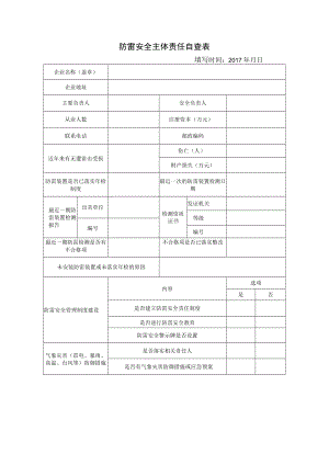 防雷安全主体责任自查表.docx