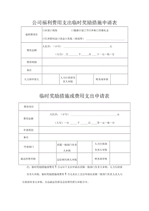 公司福利费用支出临时奖励措施申请表.docx