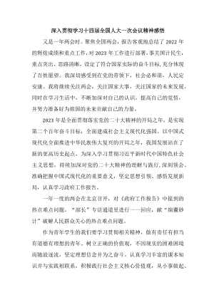 公立大学校长深入贯彻学习十四届全国人大一次会议精神.docx