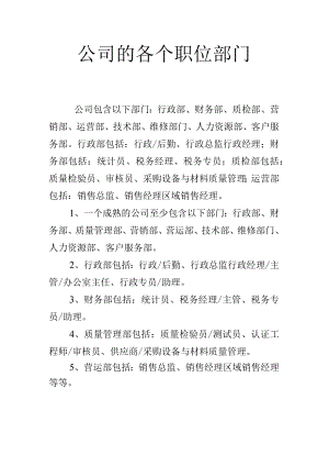 公司的各个职位部门.docx