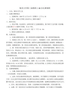 集美大学第三届教职工80分比赛规程.docx