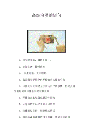 高级浪漫的短句.docx