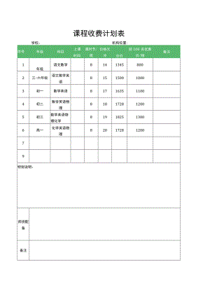 课程收费计划表.docx