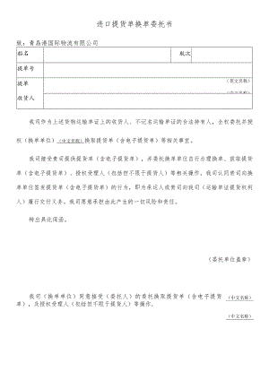 进口提货单换单委托书.docx