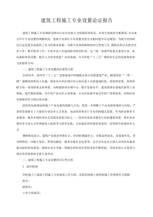 建筑工程施工专业设置论证报告.docx