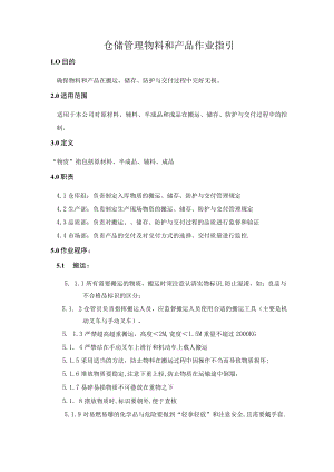 仓储管理物料和产品作业指引.docx