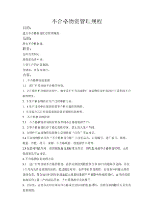 不合格物资管理规程.docx