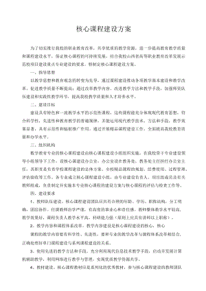 核心课程建设方案 .docx