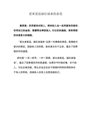 爱来爱返福往福来的意思.docx