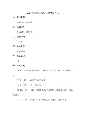 2023年庆祝三八妇女节活动方案（合计4份）.docx