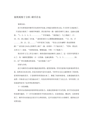 观察记录与分析--科探区--硬币存水.docx