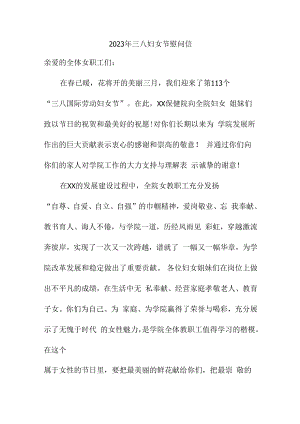 2023年三八妇女节街道慰问信最新5篇.docx
