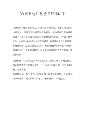 30元5包红包接龙群违法不.docx
