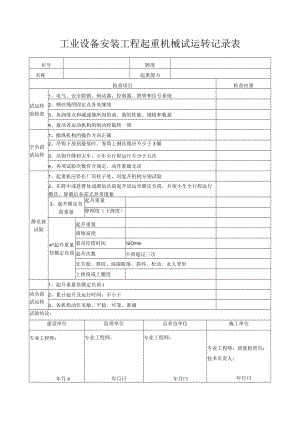 工业设备安装工程起重机械试运转记录表.docx