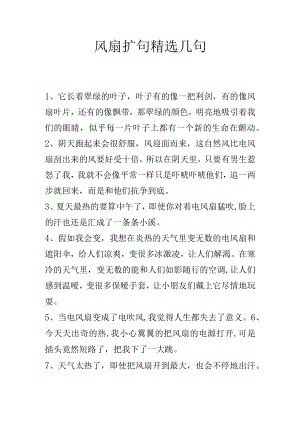 风扇扩句精选几句.docx