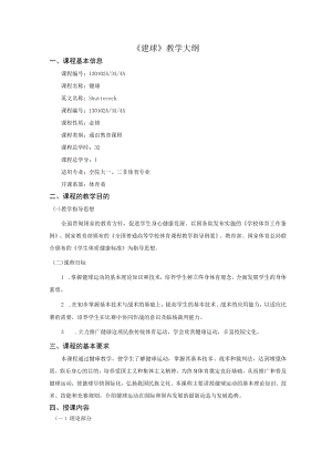 《毽球》教学大纲.docx