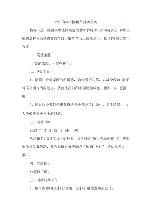 2023年公司312植树节活动方案 (精品5篇).docx