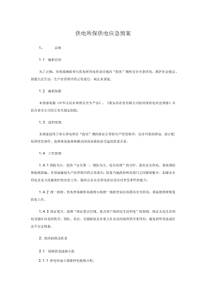 供电所保供电应急预案.docx
