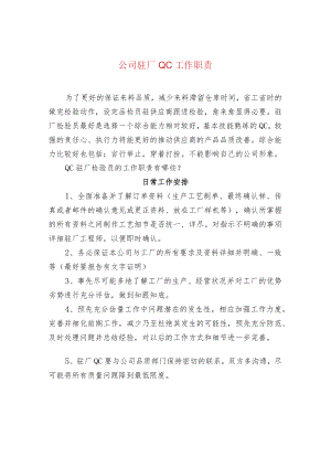 公司驻厂QC工作职责.docx
