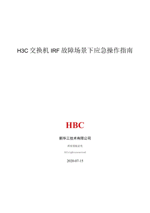 H3C交换机IRF故障场景下应急操作指南新华三技术有限公司.docx