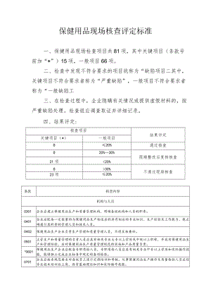 保健用品现场核查评定标准.docx