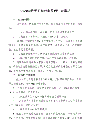 2023年新版无偿献血前后注意事项1-1-1.docx