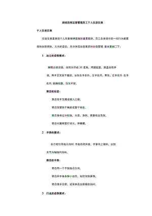 烘焙连锁运营管理员工个人仪容仪表.docx