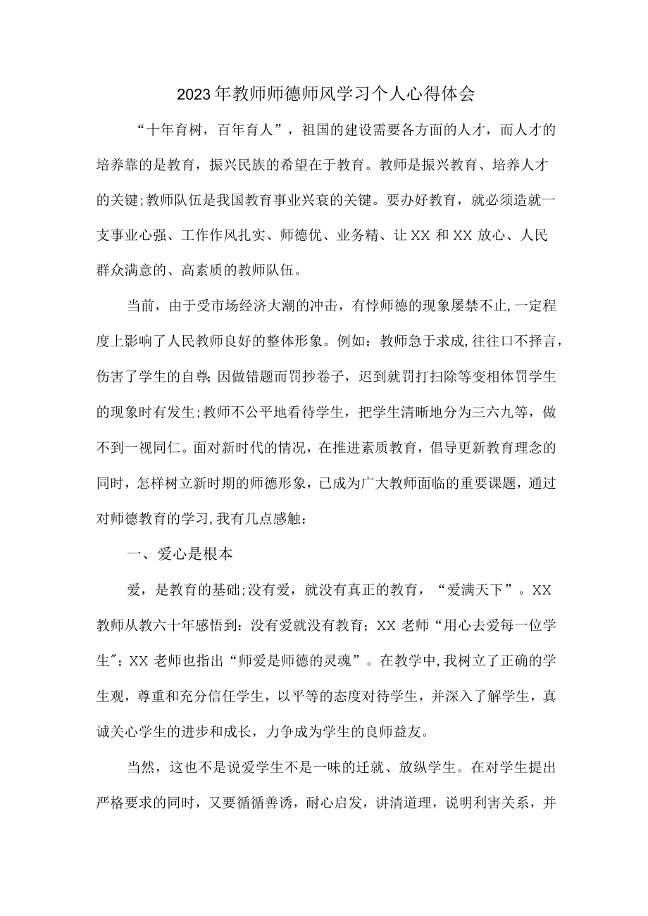 公立幼儿园2023年学校教师道德师风学习个人心得体会 (合计4份).docx_第1页