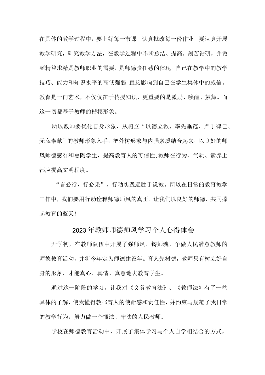 公立幼儿园2023年学校教师道德师风学习个人心得体会 (合计4份).docx_第3页